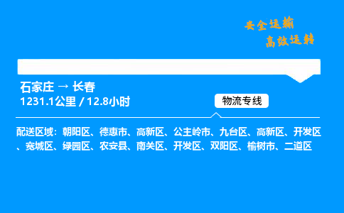 石家莊到長(zhǎng)春物流專線-專業(yè)承攬石家莊至長(zhǎng)春貨運(yùn)-保證時(shí)效