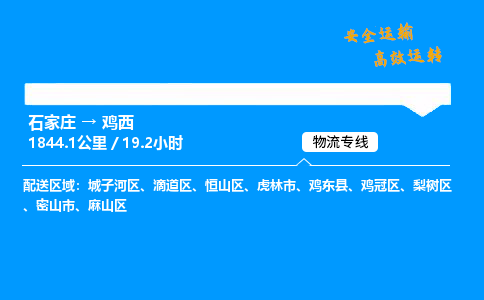 石家莊到雞西物流專(zhuān)線(xiàn)-專(zhuān)業(yè)承攬石家莊至雞西貨運(yùn)-保證時(shí)效