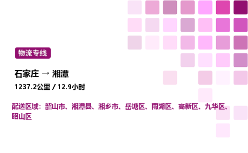 石家莊到湘潭專線直達(dá)-石家莊至湘潭貨運公司-專業(yè)物流運輸專線