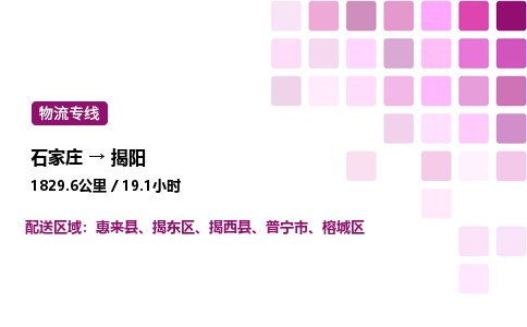 石家莊到揭陽(yáng)專(zhuān)線直達(dá)-石家莊至揭陽(yáng)貨運(yùn)公司-專(zhuān)業(yè)物流運(yùn)輸專(zhuān)線